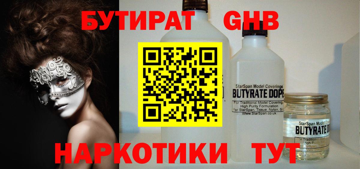 БУТИРАТ 99% Мытищи